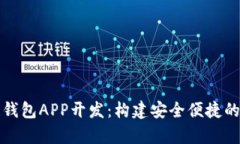 全方位解析区块链钱包A