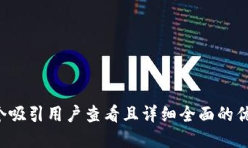 思考一个吸引用户查看且详细全面的优秀，放进