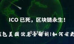 数字钱包美团优惠全解析