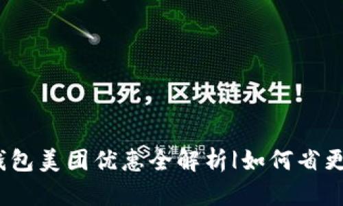 数字钱包美团优惠全解析|如何省更多钱？