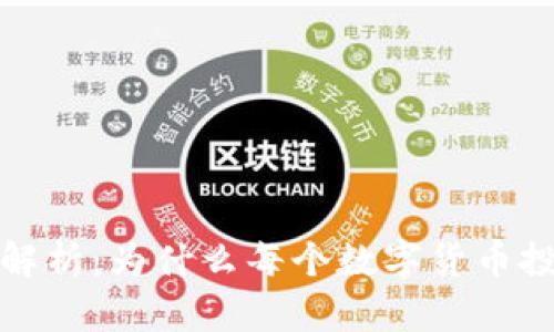 加密钱包的优势解析：为什么每个数字货币投资者都不可或缺