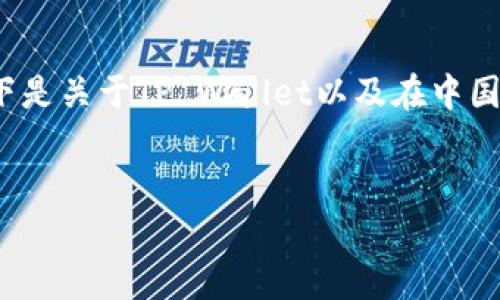 由于法律法规和技术变更等因素，我无法提供具体的法律咨询或建议。以下是关于TP Wallet以及在中国使用加密钱包的一些信息，请根据自己的情况谨慎判断并咨询专业人士。 


中国玩TP Wallet: 合法性、使用指南及常见问题解析