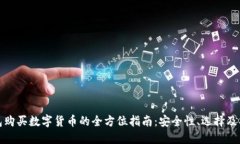 加密钱包购买数字货币的