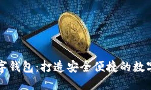 探索满星云数字钱包：打造安全便捷的数字资产管理平台