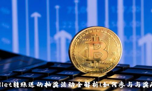   
TPWallet转账送的抽奖活动全解析！如何参与与奖励揭秘