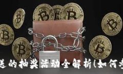   TPWallet转账送的抽奖活动