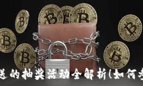   
TPWallet转账送的抽奖活动全解析！如何参与与奖励揭秘