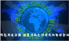 数字钱包用途全解：颠覆