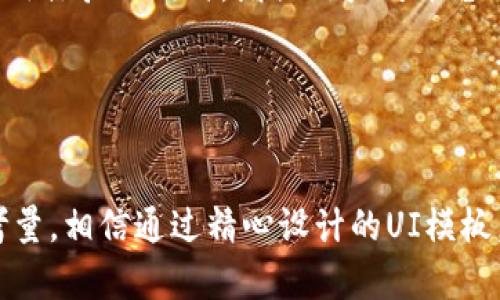 打造完美的加密钱包货币UI模板：设计、功能与用户体验的全方位指南

加密钱包, 货币UI模板, 用户体验, 设计指南/guanjianci

前言
在数字货币飞速发展的今天，加密钱包作为用户进行交易、存储和管理加密资产的重要工具，其界面的设计至关重要。一个优秀的加密钱包UI模板，不仅需要具备美观的外观，更要有友好的用户体验和强大的功能。本指南将会具体讨论如何设计一个完美的加密钱包货币UI模板，以及在设计过程中需要考虑的多个因素。

一、了解用户需求
在设计任何产品之前，了解用户需求是首要步骤。在加密钱包的情况下，用户通常关注以下几点：
ul
    listrong安全性：/strong用户希望其资产能够安全存储，因此需要考虑数据加密和双重认证等功能。/li
    listrong易用性：/strong对于非技术用户而言，简单易懂的界面是至关重要的。复杂的操作可能会导致用户流失。/li
    listrong交易效率：/strong用户希望能快速完成交易，界面的响应速度和流畅性直接影响用户体验。/li
listrong交易记录和资产管理：/strong用户需要方便地查看自己的交易记录及资产状况，界面要能有效展示这些信息。/li
/ul

二、功能模块设计
一个加密钱包的UI模板通常包括多个功能模块，每个模块都需要精心设计：
ul
    listrong账户管理：/strong用户能够添加、删除不同的加密货币账户。界面应提供清晰的操作按钮和反馈信息。/li
    listrong资金转账：/strong这一功能是加密钱包的核心，设计时需要确保转账流程简单明了，并提供实时的交易状态反馈。/li
    listrong资产概览：/strong设计一个的资产概览界面，能够清晰展示用户的资产分布、利润状况等信息。/li
    listrong安全设置：/strong用户应能够自由地设置和更改安全级别，包括密码、双重认证等。/li
/ul

三、用户界面的视觉设计
视觉设计是影响用户第一印象的重要因素。在UI设计中，应遵循以下几点：
ul
    listrong配色方案：/strong选择适合的配色方案，最好使用具有科技感的冷色调，且不同模块之间的颜色差异要明显，以便于用户区分。/li
    listrong字体选择：/strong选择易读的字体，字号要适中，避免因字体过小或难以识别而影响用户体验。/li
    listrong图标设计：/strong图标应，能够快速向用户传达操作含义，降低用户的认知负担。/li
/ul

可能相关问题一：在设计加密钱包UI时，如何确保安全性与用户体验之间的平衡？
在加密钱包的设计中，安全性和用户体验并非是对立的两个方面。要实现二者之间的平衡，可以考虑以下几个设计策略：

strong1. 隐私保护的设计：/strong首先，在用户注册和登录的环节，尽量减少需要收集的个人信息，尤其是敏感信息，用户越少的信息越能保护其隐私。这一点能够增加用户的信任感。

strong2. 直观的安全设置：/strong安全设置界面需显得简单明了。提供一目了然的安全建议，例如建议用户启用双重认证，并给予详细的操作指导，增强用户的安全感。

strong3. 实时的安全反馈：/strong在用户进行敏感操作时，例如进行资金转账、提现等，界面应提供实时的安全反馈，让用户清楚操作的安全性。这可以通过弹窗提示、状态条等形式来实现。

strong4. 教育用户：/strong通过设计内嵌的用户教育模块，可以帮助用户更好地理解相关安全功能的重要性，比如多因素身份验证、密码管理等，以提升其安全意识。

通过以上措施，能在确保安全性的同时，吸引和留住用户，不至于因安全机制繁琐而流失用户。

可能相关问题二：如何设计一个跨平台的加密钱包UI模板？
随着移动设备和桌面设备的普及，跨平台设计已成为趋势。以下是一些可行的方法：

strong1. 适应各种屏幕：/strongUI设计应考虑响应式布局，根据不同的设备（手机、平板、桌面）自动调整界面的布局，以保证在各种屏幕上均有良好的用户体验。

strong2. 统一的用户体验：/strong在不同平台上，虽然要适应各自的界面设计规范，但应保持用户操作的一致性。例如，转账、接收资金的操作步骤应该在不同设备上保持一致，让用户不需要重新学习，从而提高其对产品的使用粘性。

strong3. 性能：/strong根据设备的性能特点进行，移动端可以界面流畅性，而桌面端可以充分利用更强大的硬件进行复杂的计算或数据展示，确保各平台的用户体验都査高要求。

strong4. 用户反馈：/strong在设计初期收集跨平台用户的反馈，让真实用户参与到设计过程中，确保每个平台在功能和界面设计上都能满足用户的期望。

可能相关问题三：加密钱包UI设计中的用户教育与帮助功能该如何实现？
在区块链和加密货币依然对很多用户来说较为陌生的背景下，教育钱应用的各种功能显得尤为重要：

strong1. 新手引导：/strong针对首次使用加密钱包的用户，设计一个直观的引导流程，帮助用户了解各种功能模块，如如何进行交易、查看资产等。

strong2. 常见问题解答：/strong设计一个FAQ部分，集合用户常见问题和解答，利用的语言帮助用户解决疑惑。

strong3. 互动式教学：/strong引入互动教程或视频教程，帮助用户更加直观地理解如何使用加密钱包的各种功能。这种方式能在提升用户使用体验的同时，增强用户对平台的粘性。

strong4. 提供支持：/strong向用户提供快捷的反馈渠道，允许用户在遇到问题时能够迅速得到支持，有助于增强用户信任感，降低流失率。

总结
在加密货币持续扩张的背景下，加密钱包的UI设计显得愈发重要，从用户需求分析到具体的功能与视觉设计，乃至用户教育推广，都需要全面考量。相信通过精心设计的UI模板，不仅能够提升用户使用体验，还能吸引更多的新用户加入到加密货币的世界中来。