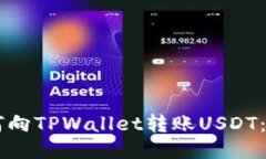 币安如何向TPWallet转账US
