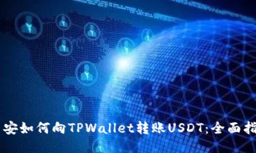 币安如何向TPWallet转账USDT：全面指南