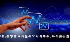 全面解析：数字货币钱包