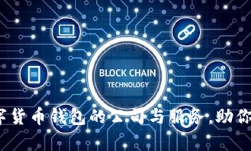 全面解析：数字货币钱包的公司与服务，助你安全存储资产