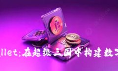 探索TPWallet：在超级三国中