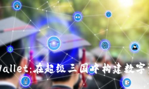 探索TPWallet：在超级三国中构建数字资产王国
