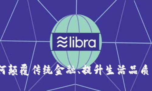 数字钱包的价值：如何颠覆传统金融、提升生活品质并塑造未来支付模式