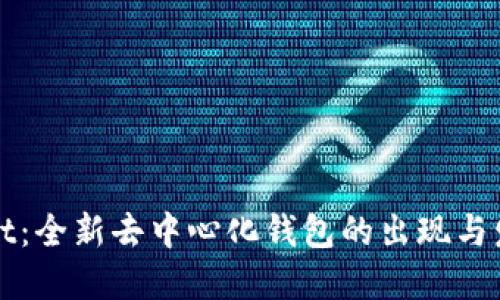 TPWallet：全新去中心化钱包的出现与发展历程
