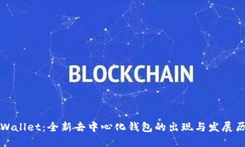 TPWallet：全新去中心化钱包的出现与发展历程