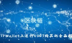 在TPWallet上进行USDT购买的
