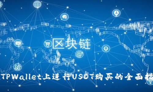 在TPWallet上进行USDT购买的全面指南
