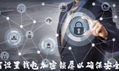 如何设置钱包加密锁屏以