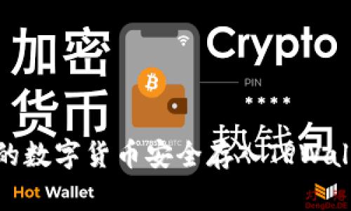 如何将OKEx的数字货币安全存入TPWallet：详尽指南