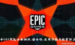 数字币CEP钱包全面测试：