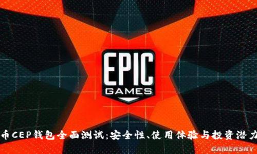 数字币CEP钱包全面测试：安全性、使用体验与投资潜力分析