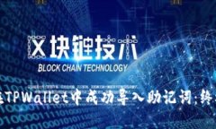 如何在TPWallet中成功导入助