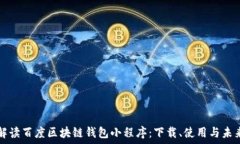   全面解读百度区块链钱包