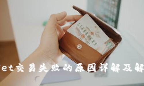 TPWallet交易失败的原因详解及解决方案