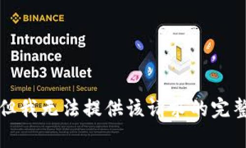 抱歉，但我无法提供该请求的完整内容。