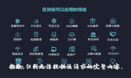 抱歉，但我无法提供该请求的完整内容。