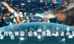 硬件数字钱包体验：安全