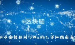 如何将USDT从币安转移到