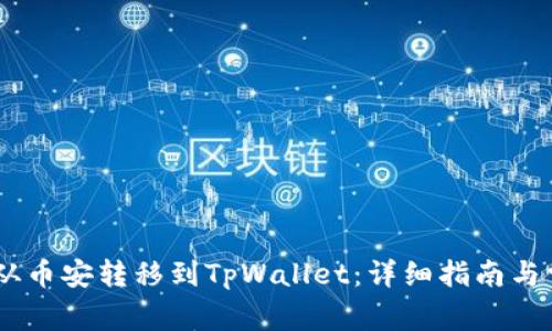 如何将USDT从币安转移到TpWallet：详细指南与常见问题解答