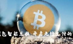 数字钱包智能兑换：开启