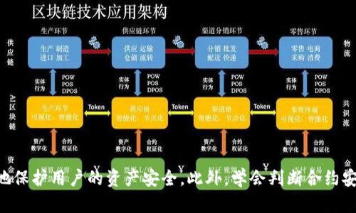   TPWallet莫名其妙被授权集卡，用户应该如何应对？ / 
 guanjianci TPWallet, 授权, 集卡, 用户安全 /guanjianci 

# 一、引言

近年来，数字货币和区块链技术的迅猛发展催生了大量的数字钱包应用，其中TPWallet作为一个相对较新的数字钱包平台，因其便捷和高效的用户体验受到了广泛的关注。然而，最近有用户反映在TPWallet上莫名其妙地被授权集卡，这引发了大家对其中潜在安全风险的担忧。本文将从多方面详细探讨此问题，并为有关用户提供应对策略。

# 二、TPWallet及其获授权机制

## 2.1 TPWallet的概述

TPWallet是一个基于区块链技术的数字钱包，用户可以在其中存储和管理多种数字资产，包括各种代币和NFT（非同质化代币）。TPWallet不仅提供基本的数字资产存储功能，还集成了去中心化金融（DeFi）服务，以满足用户的多样化需求。由于其友好的用户界面和高效的交易处理能力，TPWallet迅速积累了一大批忠诚用户。

## 2.2 授权机制

在TPWallet中，授权是指用户允许某个智能合约或应用执行特定的操作，例如转账或访问某些数据。用户可以通过调用合约授权功能来便捷地管理权限，但这也可能伴随着潜在的风险。如果用户没有仔细审核授权信息，可能会遭遇不必要的损失。

# 三、用户反馈与问题分析

## 3.1 用户的授权经验

最近，有不少TPWallet用户反映，在未经过明确操作的情况下，他们的账户被授权与某些集卡活动关联。通过收集用户反馈，发现这其中可能存在以下几种情况：
1. **恶意合约**：一些用户可能在不知情的情况下，与恶意合约进行交互，导致授权被冒用。
2. **钓鱼攻击**：存在某些仿冒TPWallet界面的钓鱼网站，用户在这些网站上输入自己的密钥或助记词，结果造成账户被非法访问。
3. **误操作**：部分用户在使用TPWallet时，对授权机制理解不够深刻，误操作导致不必要的授权。

## 3.2 信息安全教育的缺失

在很多情况下，用户对数字资产钱包的安全性认识不足，缺乏必要的信息安全教育。这种教育缺失可能导致用户在网络环境中容易受到伤害，比如轻信不明链接、轻易点击授权请求等，均会增加其资产风险。

# 四、如何应对TPWallet授权集卡问题

## 4.1 立即撤销授权

如果用户发觉自己的TPWallet账户被授权集卡，应立即采取措施撤销相关授权。这通常可以在TPWallet的设置或权限管理选项中完成。请务必仔细检查所有已授权的合约及应用，撤销不必要或可疑的授权。

## 4.2 加强密码安全

为了保护数字资产，用户应定期更换TPWallet的密码，确保其强度尽可能高，避免使用简单的密码，且不应与其他账户共用同一密码。此外，启用双因素身份验证（2FA）将大大增强账户的安全性。

## 4.3 保持警惕，定期检查账户行为

用户应定期查看TPWallet中的交易记录及授权列表，保持对账户行为的警觉。如果发现任何异常，可以及时采取措施来保护资产的安全。

# 五、常见问题解答

## 5.1 我该如何判断某个合约是否安全？

### 5.1.1 合约审计背景

在判断某个合约是否安全时，首先需了解合约的开发背景。如果该合约进行了第三方审计，并且有良好的审计报告，可以降低被攻击的风险。

### 5.1.2 社区反馈与评价

观察社区对该合约的反馈也至关重要。如果大多数用户对其使用体验良好，并认为安全性高，那么该合约可能相对安全。同时，可了解是否有用户曾经历损失。

### 5.1.3 合约代码检查

对于有一定技术能力的用户，可以直接查看合约的源代码。是否存在明显漏洞或后门是评估合约安全性的重要方面。但这需要一定的编程基础和区块链知识。

### 5.1.4 请注意总是谨慎授权

在未确认某个合约的安全性前，尽量避免授权与其交互，以保护自己的资产不被潜在的恶意合约侵犯。保持防范意识是最基本的安全原则。

## 5.2 如何保护我的TPWallet账户？

### 5.2.1 使用硬件钱包

对于持有大量数字资产的用户，建议使用硬件钱包将大部分资产转出TPWallet。硬件钱包提供更高的安全性，有效防止黑客攻击。

### 5.2.2 定期备份私钥与助记词

在使用TPWallet时，务必定期备份私钥及助记词，并将其保存于安全的位置。切勿向任何人泄露这些信息，因为谁拥有私钥和助记词，谁便可以完全支配你的资产。

### 5.2.3 关注官方动态

定期关注TPWallet的官方动态，如安全公告、更新日志等，及时了解潜在的安全风险及解决方案，非常重要。

## 5.3 什么是钓鱼攻击，如何避免？

### 5.3.1 钓鱼攻击的定义

钓鱼攻击是指黑客利用伪装的方式诱导受害者泄露敏感信息，如账户名、密码及密钥等。特别是在数字钱包环境中，钓鱼攻击经常通过假网站、邮件或社交工程实现。

### 5.3.2 判断真假链接

用户在访问TPWallet或任何与数字资产相关的链接时，应确认链接的真实性。检查URL是否为TPWallet的官方域名，避免访问以“tpwallet”开头但后面有意外字符的域名。

### 5.3.3 不轻信随机请求

如收到有关账户安全的邮件或消息，特别是紧急要求输入个人信息的请求，必须保持高度警惕，核实发件人的身份后再作回应。可以直接访问官网获取相关信息而非依靠链接。

# 六、结论

TPWallet的授权问题是一个复杂而敏感的话题，随着数字资产管理需求的不断攀升，用户面临的安全挑战也日益加剧。了解TPWallet的授权机制，加强自身信息安全意识，及时撤销可疑授权，能够有效地保护用户的资产安全。此外，学会判断合约安全、保护账户安全以及避免钓鱼攻击，对于每一位数字资产持有者而言，都是不可或缺的基本技能。希望通过本文的详细探讨，广大用户能够提高警觉，确保其在TPWallet及其他数字钱包中的资产安全。