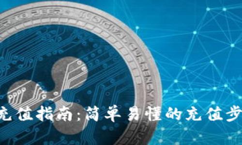数字钱包APP充值指南：简单易懂的充值步骤与安全须知