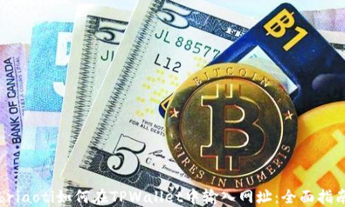 
briaoti如何在TPWallet中输入网址：全面指南
