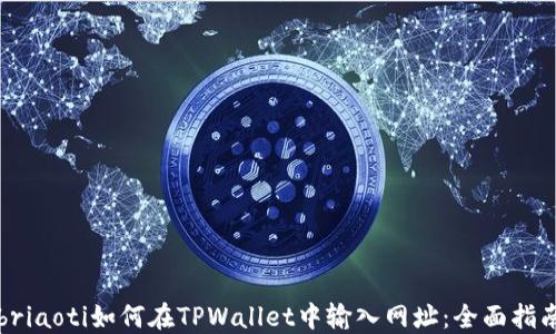 
briaoti如何在TPWallet中输入网址：全面指南