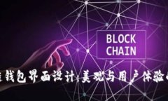探索区块链钱包界面设计