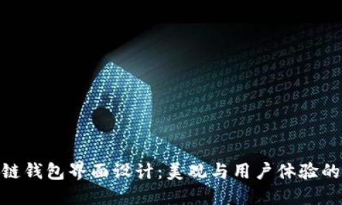探索区块链钱包界面设计：美观与用户体验的完美结合
