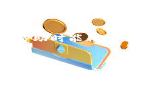    如何将币安平台上的USDT提取到TPWallet钱包中？  /   
 guanjianci  币安, USDT, TPWallet, 提现  /guanjianci 

 引言 
 随着加密货币市场的蓬勃发展，越来越多的用户开始使用不同的交易所和数字钱包。在众多的加密货币中，USDT（泰达币）因其稳定性而广受欢迎。币安（Binance）是一个全球领先的加密货币交易所，而TPWallet则是一个功能丰富的数字资产钱包。许多人可能会想要将他们在币安交易所中的USDT提取到TPWallet中，以便更有效地管理和使用他们的资产。本文将详细介绍如何将USDT从币安提取到TPWallet，包括步骤、注意事项和常见问题等内容。 

 第一步：准备工作 
 在进行USDT的提取之前，有几个准备步骤需要完成。首先，确保你在币安和TPWallet都有账户并且完成了身份验证。其次，确保你的TPWallet已经安装并设置完成。你可以在手机应用商店找到TPWallet的下载链接，建议使用官方渠道下载，以确保安全性。最后，确保你在币安账户中有足够的USDT余额用于提取。 

 第二步：获取TPWallet的USDT地址 
 在提取之前，需要获取TPWallet中 USDT的接收地址。打开TPWallet应用，找到“接收”或“充值”选项，并选择USDT。系统会生成一个USDT接收地址，这通常是一个以“0x”开头的一串字符。确保你复制完整的地址，任何遗漏或错误都可能导致资产丢失。 

 第三步：登录币安账户 
 接下来，登陆你的币安账户。使用你注册的邮箱和密码进行登录，以确保你能够进行后续的操作。在登录后，查看你的资产余额以确认你有足够的USDT进行提取。 

 第四步：提交提取请求 
 登录成功后，找到“钱包”选项，然后点击“提款”。在提款页面，选择“USDT”作为提款币种。在“收款地址”字段中粘贴你在TPWallet中获取的USDT地址。接着，输入你希望提取的数量。此时，系统可能会显示交易费用，确保你了解这些费用，并确认你选择的数量不低于交易费用的要求。 

 第五步：确认提取操作 
 在填写完提取信息后，你需要进行确认。如果你的币安账户开启了双重验证，系统会要求你输入代码以验证身份。完成验证后，提交提款申请。根据币安的处理速度，提取请求可能需要几分钟到几小时不等。你可以在“提款记录”中跟踪你的提取状态。 

 第六步：在TPWallet中确认到账 
 提交提现申请后，你需要在TPWallet中确认USDT是否到账。打开TPWallet应用，检查你的USDT余额是否已更新。如果没有更新，耐心等待一段时间，并定期刷新查看。 

 注意事项 
 在提取USDT时，有几个注意事项要特别关注：首先，确保收款地址准确无误。任何错误都可能导致不可逆转的资产损失。其次，了解币安的提取手续费和最小提取额度，以避免不必要的损失。最后，保持对加密货币市场和钱包安全性的关注，避免任何安全风险。 

 常见问题解答 
 以下是与“如何将币安USDT提取到TPWallet”相关的常见问题及其详细解答。 

 问题一：提取USDT时遇到的错误如何解决？ 
 在提取USDT的过程中，用户可能会遇到各种错误，其中一些是常见的。以下是一些常见问题及其解决方法： 

 首先，最常见的问题是“收款地址无效”。如果你在TPWallet中复制地址时出现了错误或遗漏，币安在提交提款时会拒绝处理。解决此问题的方法是再一次仔细检查TPWallet上的接收地址，确保没有多余的空格或字符。在是，某些账户在一定的情况下可能会出现提款限制，比如新账户或身份未完全验证。此时，需要检查你的帐户状态，如果是新账户，可能需要通过一些交易来提升你的账户等级。 

 另外，有时用户可能会因为网络问题而无法完成提款。在这种情况下，建议稍等片刻后再尝试，或者尝试重新登录币安账户。如果问题依然存在，建议联系客服，提供详细的问题描述以获得更好的指导。 

 问题二：TPWallet的安全性如何？ 
 在将USDT从币安提取到TPWallet之前，用户可能关心TPWallet的安全性。TPWallet作为一款数字资产钱包，采取了多种安全措施以保障用户资产的安全。 

 首先，TPWallet支持私钥的本地存储。用户的钱包私钥仅存储在用户的设备中，而不会上传至网络云端，从而降低了网络攻击的风险。其次，TPWallet具备多重签名功能，可以增强操作的安全性，特别是在大额资金的转移上。此外，TPWallet也提供了双重身份验证的功能，用户在登录或提取资产时需输入第二次认证信息，以防止未经授权的访问。 

 此外，TPWallet定期更新与安全相关的功能，确保其抵抗最新的攻击方式。用户也应该定期检查应用是否为最新版本，以保证安全性。最后，用户的个人安全意识也是不可忽视的，保持复杂密码、不随意分享真实身份信息等，都是增强数字资产安全的重要因素。 

 问题三：USDT提取后如何在TPWallet中管理资产？ 
 一旦USDT成功从币安提取到TPWallet，用户便可以利用TPWallet的多种功能来管理自己的资产。 

 首先，TPWallet允许用户高效地查看和管理多种数字资产，用户可以在钱包界面轻松切换不同的资产类型。用户可以根据市场行情，灵活调配资产，进行交易或持仓。通过TPWallet中的内置交易功能，用户也可以进行资产间的兑换，以非托管的方式直观地管理多种数字货币。 

 此外，TPWallet还提供了查看交易历史和资产分析的功能，用户可以更好地把握自己的投资情况。这些功能使得用户可以为未来的交易策略做出更明智的决策。最后，TPWallet的社区和用户支持系统，也让用户在需要帮助时能得到及时的响应和指导。 

 结论 
 总之，将USDT从币安提取到TPWallet是一个相对简单的过程，只需遵循几个步骤并注意相关事项。同时，了解TPWallet的特点和安全性，将有助于用户充分利用这一数字资产钱包。在操作过程中，用户应始终保持警惕，以确保资产安全。希望本文的详尽说明能够帮助用户顺利完成USDT提取，并有效管理他们的数字资产。 