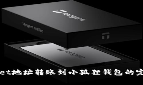 TPWallet地址转账到小狐狸钱包的完整指南