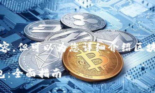 抱歉，我无法提供具体的视频内容，但可以为您详细介绍区块链钱包的制作过程及相关信息。

如何创建及管理一个区块链钱包：全面指南