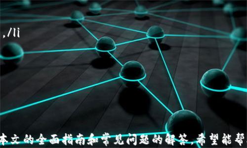 
使用TPWallet合约地址轻松买币：全面指南与实用技巧

关键词
TPWallet, 合约地址, 买币, 加密货币

引言：什么是TPWallet？
TPWallet是一款多链数字资产管理工具，旨在为用户提供一个安全、便捷的环境来存储、交易及管理各种加密货币。TPWallet不仅支持多种主流的区块链，还配备了用户友好的界面，使得即使是初学者也能轻松上手。在加密市场日益繁荣的今天，如何高效地进行买币操作成为了众多投资者关注的焦点。

什么是合约地址？为什么它在买币中如此重要？
合约地址是指在区块链上定义的智能合约的唯一标识符。它和传统钱包地址有所不同，后者通常用于接收和发送资产，而合约地址则对应于具体的智能合约功能。例如，在去中心化交易所（DEX）中，用户可能需要通过合约地址来完成交易、交换资产或进行流动性挖矿。合约地址的存在使得交易过程自动化，并减少了人为干预的风险。

TPWallet如何使用合约地址买币：操作流程
要在TPWallet中使用合约地址购买数字货币，用户需要遵循以下步骤：
ol
    listrong下载与注册/strong：首先，用户需要从官方渠道下载TPWallet，并进行账户注册。确保妥善保存恢复助记词以保护资产安全。/li
    listrong选择链与钱包/strong：启动应用程序后，选择目标区块链（比如Ethereum、BSC等），并创建或导入钱包。/li
    listrong获取合约地址/strong：在进行买币操作前，用户首先需要找到想要购买的币种的合约地址。在主流数字货币信息网站（如CoinMarketCap、CoinGecko）上通常可以找到相关信息。/li
    listrong访问去中心化交易所/strong：在TPWallet中找到去中心化交易所（如Uniswap、PancakeSwap等）的入口，输入币种合约地址，系统会自动识别该币种。/li
    listrong填写交易信息/strong：选择要购买的额度，设置滑点并确认交易信息。确保输入的合约地址正确，否则可能导致资金损失。/li
    listrong确认交易/strong：确认无误后，点击“确认交易”，并在弹出的消息框中输入钱包密码，以完成买币操作。/li
/ol

使用TPWallet交易的优势与注意事项
TPWallet因其用户友好的操作界面及多链支持，吸引了大量用户。然而，在通过合约地址进行交易时，用户应注意以下几点：
ul
    listrong安全性/strong：确保合约地址的来源是可信的。不明来源的合约地址可能为欺诈或恶意程序，用户的资产可能因此受到威胁。/li
    listrong交易费用/strong：不同的区块链网络有不同的交易费用，用户在交易前应确认相关费用，以免影响买币的成本。/li
    listrong滑点设置/strong：在行情波动大的情况下，合理设置滑点可以帮助用户避免潜在的资金损失。/li
/ul

常见问题解答

h4问题1：如何确认合约地址的有效性？/h4
确认合约地址的有效性是进行安全交易的首要步骤。用户可以通过以下方法验证合约地址：
ul
    listrong官方网站与社区/strong：访问项目的官方网站或官方社交媒体平台，通常会在这些平台上公布合约地址。如果地址与官网保持一致，可信度较高。/li
    listrong区块链浏览器/strong：通过区块链浏览器（如Etherscan）输入合约地址，可以查看该合约的基本信息，包括创建时间、交易历史等。活跃且无异常活动的合约，往往更为可靠。/li
    listrong用户社区反馈/strong：在相关讨论区或社区中询问其他用户的看法，能够获取一些实时的反馈，避免可能的风险。/li
/ul
确保合约地址的有效性能够避免资产损失，尤其在去中心化应用场景下，任何一个小错误都可能导致严重后果。

h4问题2：交易失败的原因及解决方法/h4
在使用TPWallet进行交易时，用户可能会遇到交易失败的情况。以下是一些常见的失败原因及解决方法：
ul
    listrong网络拥堵/strong：在网络高峰时段，交易可能因网络拥堵而失败。此时可以适当提高交易手续费，增加交易的优先级以确保成功。/li
    listrong合约地址错误/strong：若输入的合约地址不正确，系统会提示交易失败。在尝试交易前，务必仔细核对地址的每一个字符。/li
    listrong滑点设置过低/strong：若市场波动剧烈，设置的滑点过低可能导致交易无法完成。用户可适当提高滑点设置，确保交易能在变动中完成。/li
/ul
及时识别和解决问题能够提高交易成功率，增强投资体验。

h4问题3：如何保证TPWallet的安全性？/h4
对于TPWallet用户来说，保护资产安全至关重要。以下是一些提升安全性的建议：
ul
    listrong启用两步验证/strong：尽可能启用两步验证（2FA），在每次登录时额外增加安全层。这样即便密码被盗，黑客也难以直接获取账户。/li
    listrong保管好助记词/strong：恢复助记词是获取钱包的唯一途径，切勿随意分享，更不要在网上公开。建议将其保存在离线环境中。/li
    listrong定期更新应用程序/strong：保持TPWallet及其相关应用程序的更新，能有效修复已知漏洞，提高安全性。/li
/ul
综合以上措施，用户可以在不同层次增强TPWallet的安全性，保障自身的资产安全。

结论
借助TPWallet及合约地址，用户能够方便地进行数字货币的交易操作。然而，在享受便捷的同时，也应时刻保持警惕，确保自身的交易安全。通过本文的全面指南和常见问题的解答，希望能帮助用户更好地利用TPWallet进行买币操作，提升投资体验。