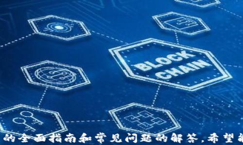 
使用TPWallet合约地址轻松买币：全面指南与实用技巧

关键词
TPWallet, 合约地址, 买币, 加密货币

引言：什么是TPWallet？
TPWallet是一款多链数字资产管理工具，旨在为用户提供一个安全、便捷的环境来存储、交易及管理各种加密货币。TPWallet不仅支持多种主流的区块链，还配备了用户友好的界面，使得即使是初学者也能轻松上手。在加密市场日益繁荣的今天，如何高效地进行买币操作成为了众多投资者关注的焦点。

什么是合约地址？为什么它在买币中如此重要？
合约地址是指在区块链上定义的智能合约的唯一标识符。它和传统钱包地址有所不同，后者通常用于接收和发送资产，而合约地址则对应于具体的智能合约功能。例如，在去中心化交易所（DEX）中，用户可能需要通过合约地址来完成交易、交换资产或进行流动性挖矿。合约地址的存在使得交易过程自动化，并减少了人为干预的风险。

TPWallet如何使用合约地址买币：操作流程
要在TPWallet中使用合约地址购买数字货币，用户需要遵循以下步骤：
ol
    listrong下载与注册/strong：首先，用户需要从官方渠道下载TPWallet，并进行账户注册。确保妥善保存恢复助记词以保护资产安全。/li
    listrong选择链与钱包/strong：启动应用程序后，选择目标区块链（比如Ethereum、BSC等），并创建或导入钱包。/li
    listrong获取合约地址/strong：在进行买币操作前，用户首先需要找到想要购买的币种的合约地址。在主流数字货币信息网站（如CoinMarketCap、CoinGecko）上通常可以找到相关信息。/li
    listrong访问去中心化交易所/strong：在TPWallet中找到去中心化交易所（如Uniswap、PancakeSwap等）的入口，输入币种合约地址，系统会自动识别该币种。/li
    listrong填写交易信息/strong：选择要购买的额度，设置滑点并确认交易信息。确保输入的合约地址正确，否则可能导致资金损失。/li
    listrong确认交易/strong：确认无误后，点击“确认交易”，并在弹出的消息框中输入钱包密码，以完成买币操作。/li
/ol

使用TPWallet交易的优势与注意事项
TPWallet因其用户友好的操作界面及多链支持，吸引了大量用户。然而，在通过合约地址进行交易时，用户应注意以下几点：
ul
    listrong安全性/strong：确保合约地址的来源是可信的。不明来源的合约地址可能为欺诈或恶意程序，用户的资产可能因此受到威胁。/li
    listrong交易费用/strong：不同的区块链网络有不同的交易费用，用户在交易前应确认相关费用，以免影响买币的成本。/li
    listrong滑点设置/strong：在行情波动大的情况下，合理设置滑点可以帮助用户避免潜在的资金损失。/li
/ul

常见问题解答

h4问题1：如何确认合约地址的有效性？/h4
确认合约地址的有效性是进行安全交易的首要步骤。用户可以通过以下方法验证合约地址：
ul
    listrong官方网站与社区/strong：访问项目的官方网站或官方社交媒体平台，通常会在这些平台上公布合约地址。如果地址与官网保持一致，可信度较高。/li
    listrong区块链浏览器/strong：通过区块链浏览器（如Etherscan）输入合约地址，可以查看该合约的基本信息，包括创建时间、交易历史等。活跃且无异常活动的合约，往往更为可靠。/li
    listrong用户社区反馈/strong：在相关讨论区或社区中询问其他用户的看法，能够获取一些实时的反馈，避免可能的风险。/li
/ul
确保合约地址的有效性能够避免资产损失，尤其在去中心化应用场景下，任何一个小错误都可能导致严重后果。

h4问题2：交易失败的原因及解决方法/h4
在使用TPWallet进行交易时，用户可能会遇到交易失败的情况。以下是一些常见的失败原因及解决方法：
ul
    listrong网络拥堵/strong：在网络高峰时段，交易可能因网络拥堵而失败。此时可以适当提高交易手续费，增加交易的优先级以确保成功。/li
    listrong合约地址错误/strong：若输入的合约地址不正确，系统会提示交易失败。在尝试交易前，务必仔细核对地址的每一个字符。/li
    listrong滑点设置过低/strong：若市场波动剧烈，设置的滑点过低可能导致交易无法完成。用户可适当提高滑点设置，确保交易能在变动中完成。/li
/ul
及时识别和解决问题能够提高交易成功率，增强投资体验。

h4问题3：如何保证TPWallet的安全性？/h4
对于TPWallet用户来说，保护资产安全至关重要。以下是一些提升安全性的建议：
ul
    listrong启用两步验证/strong：尽可能启用两步验证（2FA），在每次登录时额外增加安全层。这样即便密码被盗，黑客也难以直接获取账户。/li
    listrong保管好助记词/strong：恢复助记词是获取钱包的唯一途径，切勿随意分享，更不要在网上公开。建议将其保存在离线环境中。/li
    listrong定期更新应用程序/strong：保持TPWallet及其相关应用程序的更新，能有效修复已知漏洞，提高安全性。/li
/ul
综合以上措施，用户可以在不同层次增强TPWallet的安全性，保障自身的资产安全。

结论
借助TPWallet及合约地址，用户能够方便地进行数字货币的交易操作。然而，在享受便捷的同时，也应时刻保持警惕，确保自身的交易安全。通过本文的全面指南和常见问题的解答，希望能帮助用户更好地利用TPWallet进行买币操作，提升投资体验。