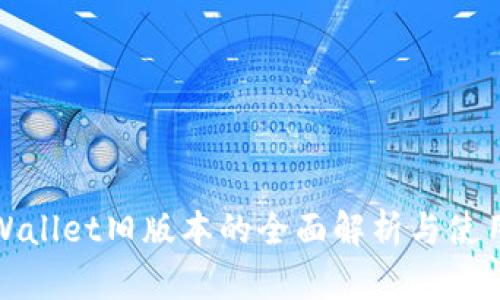: TPWallet旧版本的全面解析与使用指南