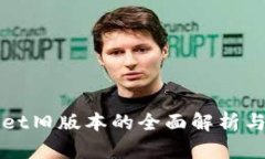 : TPWallet旧版本的全面解析